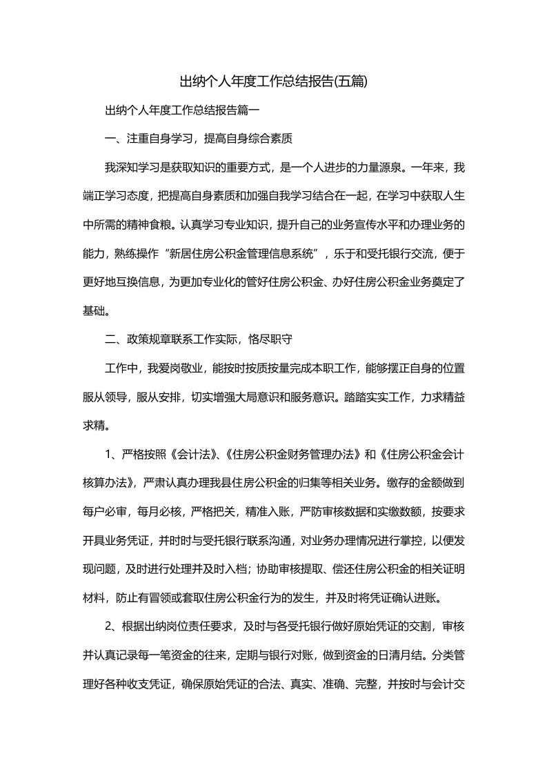 出纳个人年度工作总结报告五篇