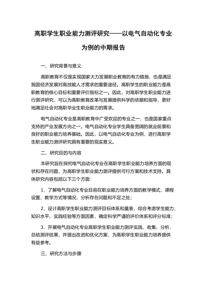 高职学生职业能力测评研究——以电气自动化专业为例的中期报告