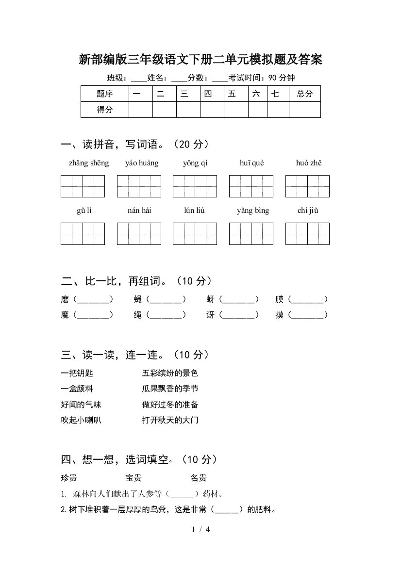 新部编版三年级语文下册二单元模拟题及答案