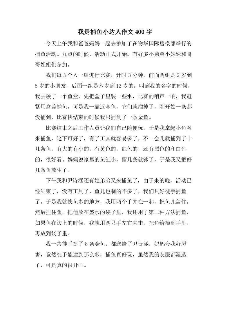 我是捕鱼小达人作文400字