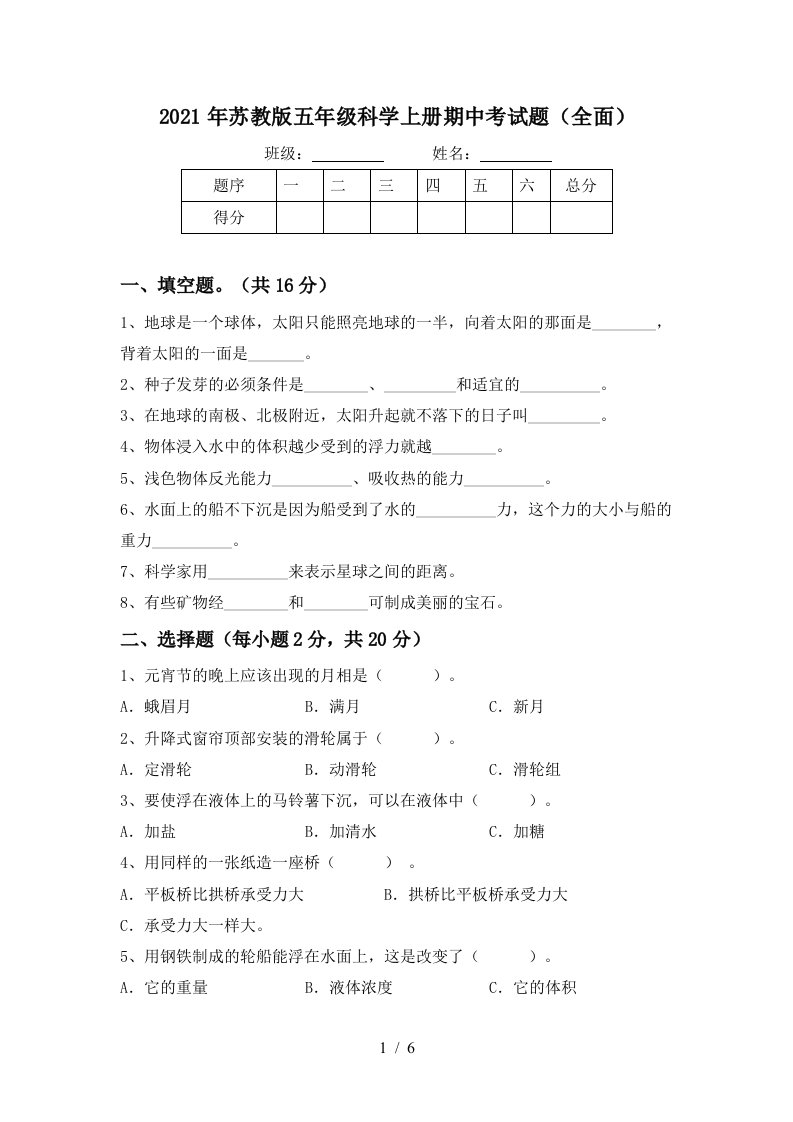 2021年苏教版五年级科学上册期中考试题全面