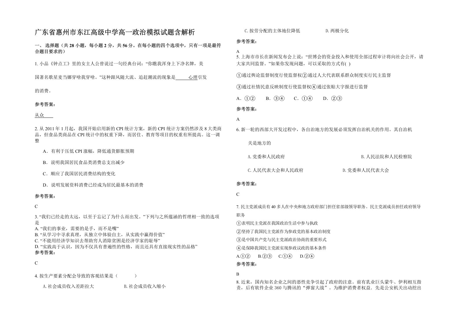 广东省惠州市东江高级中学高一政治模拟试题含解析