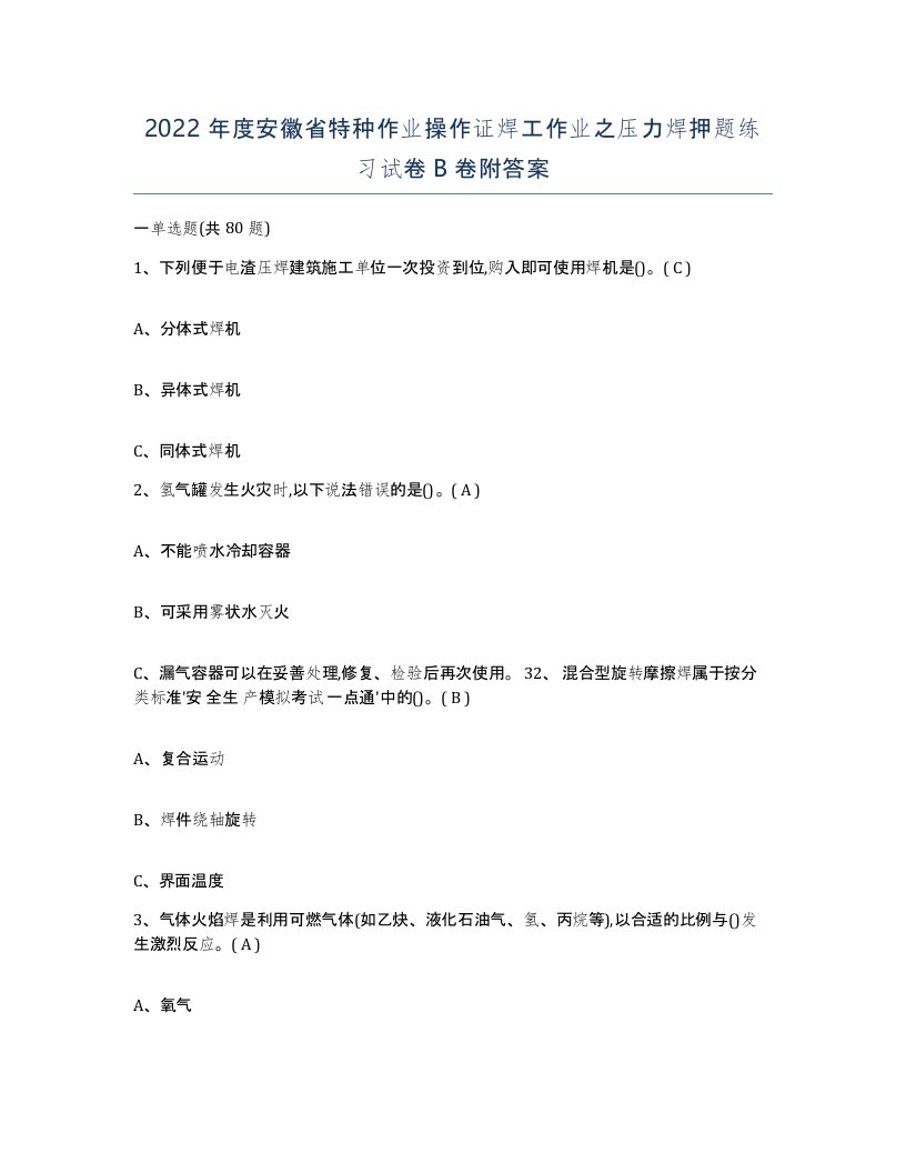 2022年度安徽省特种作业操作证焊工作业之压力焊押题练习试卷B卷附答案