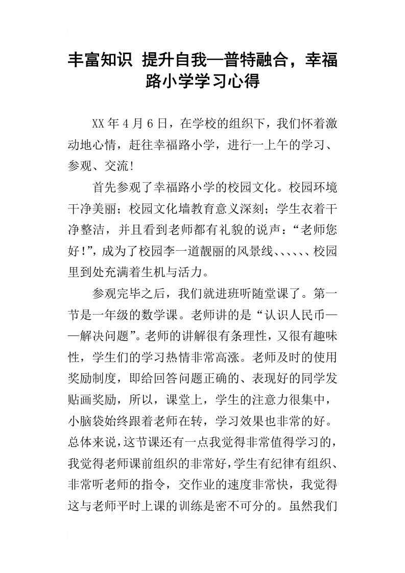 丰富知识提升自我—普特融合，幸福路小学学习心得