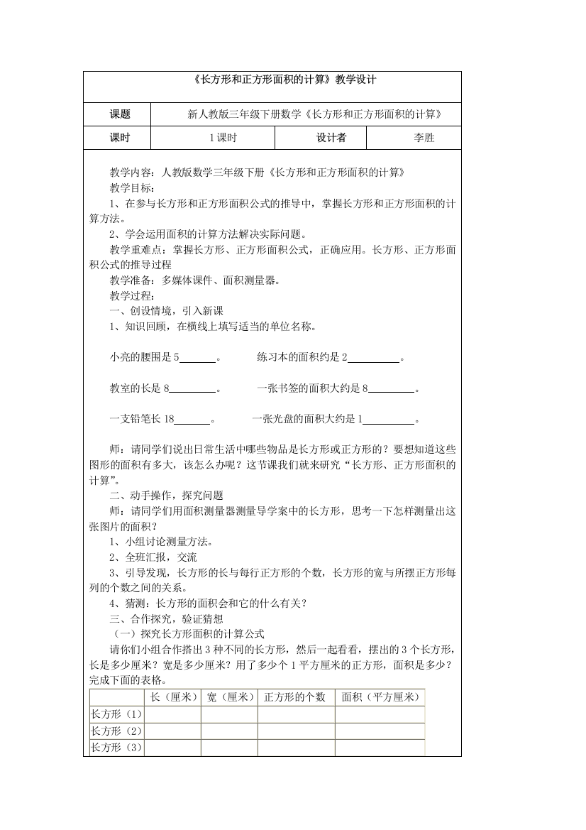 长方形和正方形面积的计算-教学设计