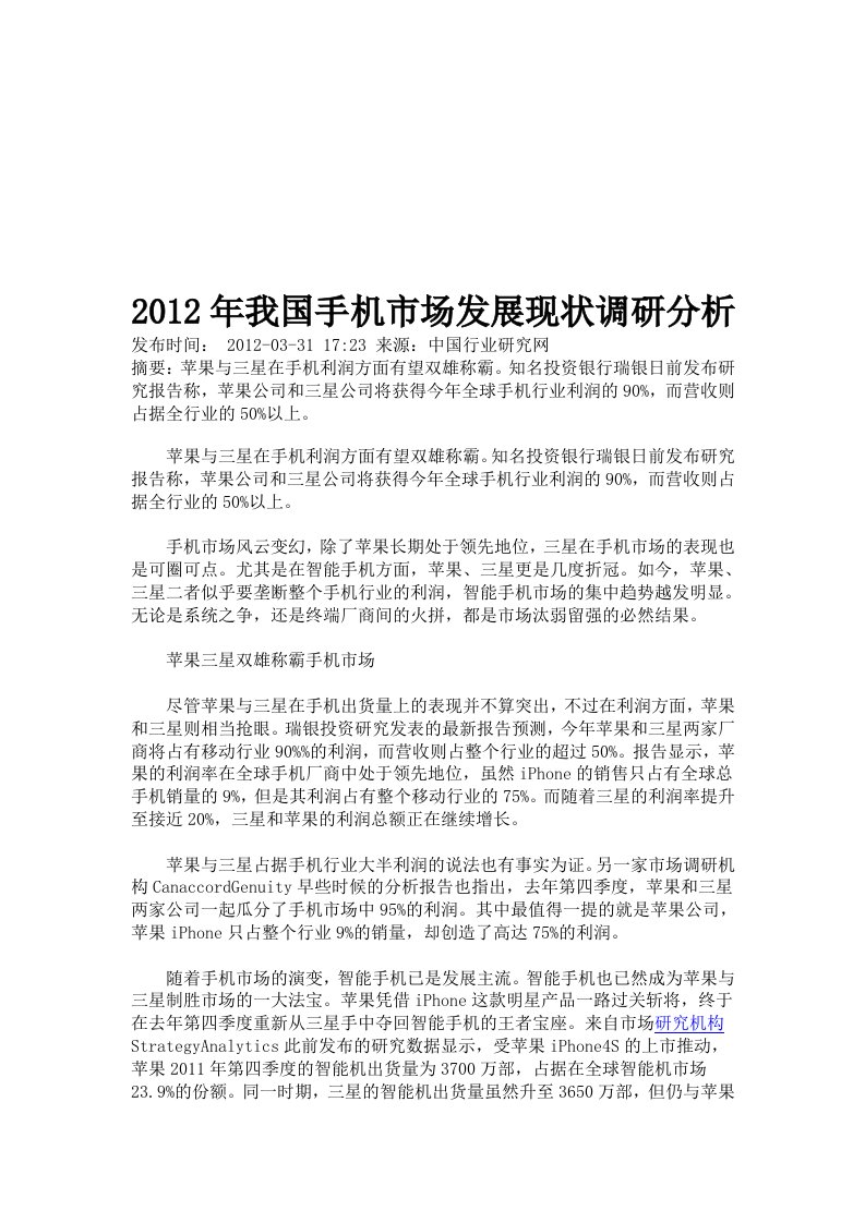 2012年我国手机市场发展现状调研分析