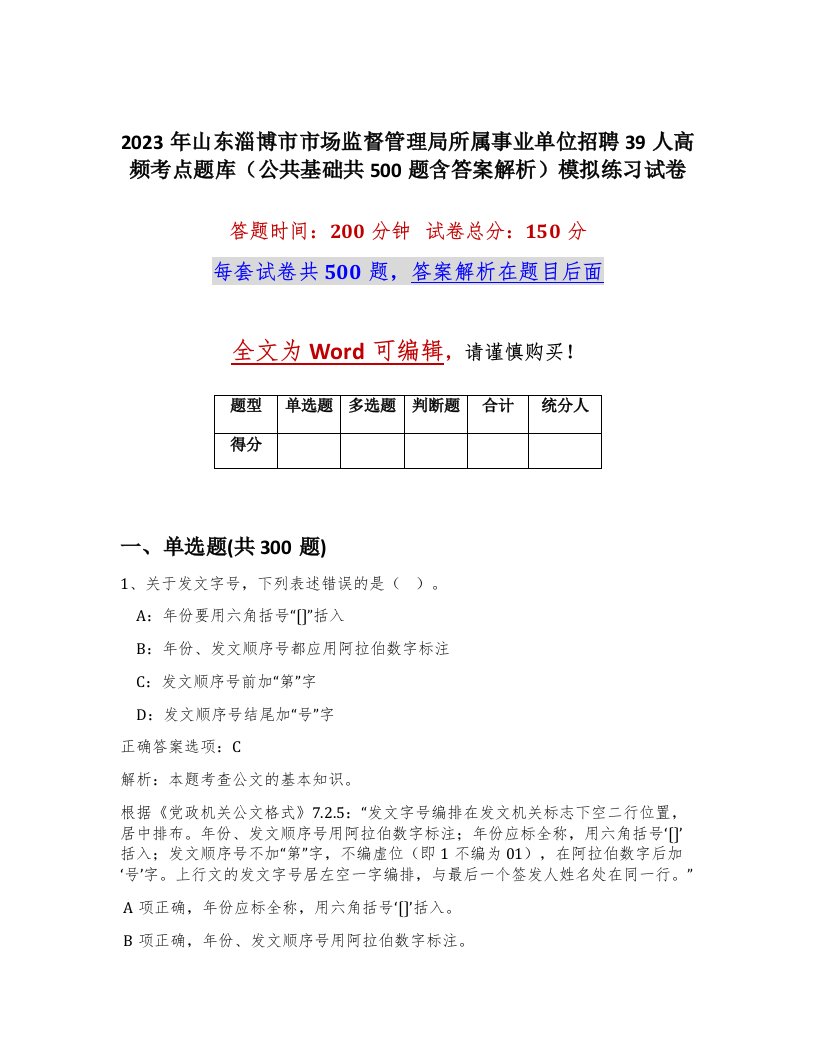 2023年山东淄博市市场监督管理局所属事业单位招聘39人高频考点题库公共基础共500题含答案解析模拟练习试卷