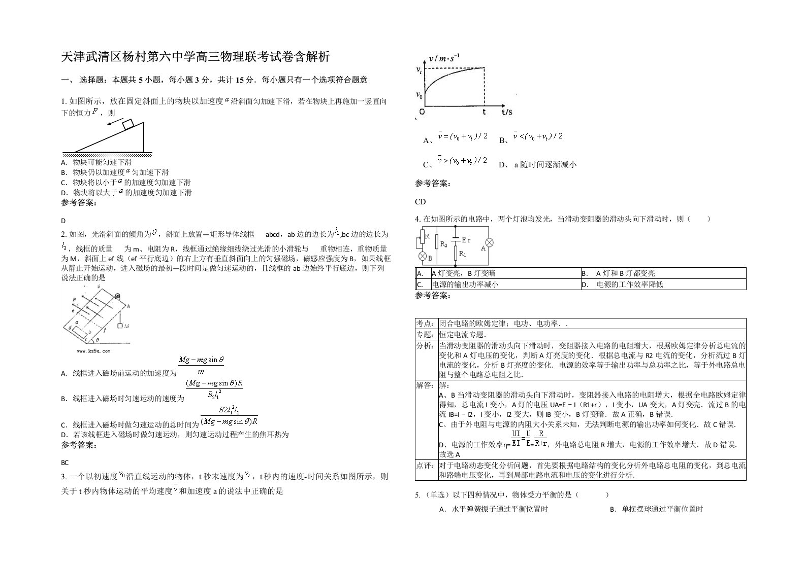 天津武清区杨村第六中学高三物理联考试卷含解析