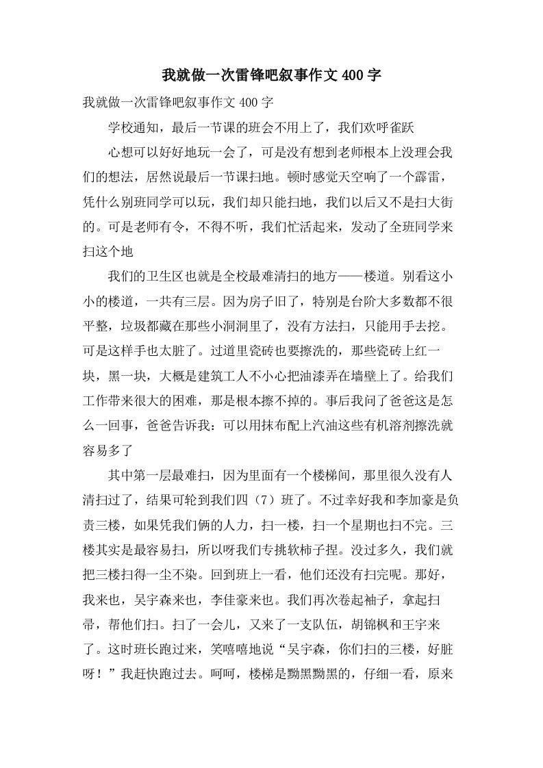 我就做一次雷锋吧叙事作文400字