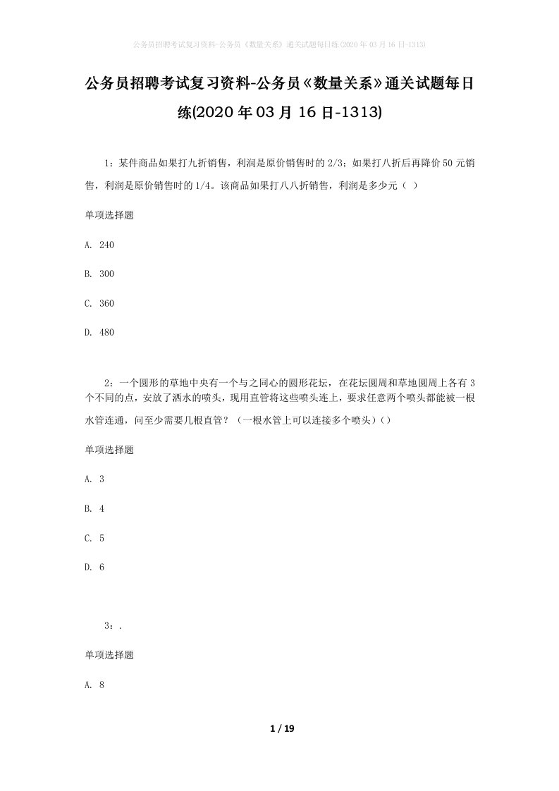 公务员招聘考试复习资料-公务员数量关系通关试题每日练2020年03月16日-1313