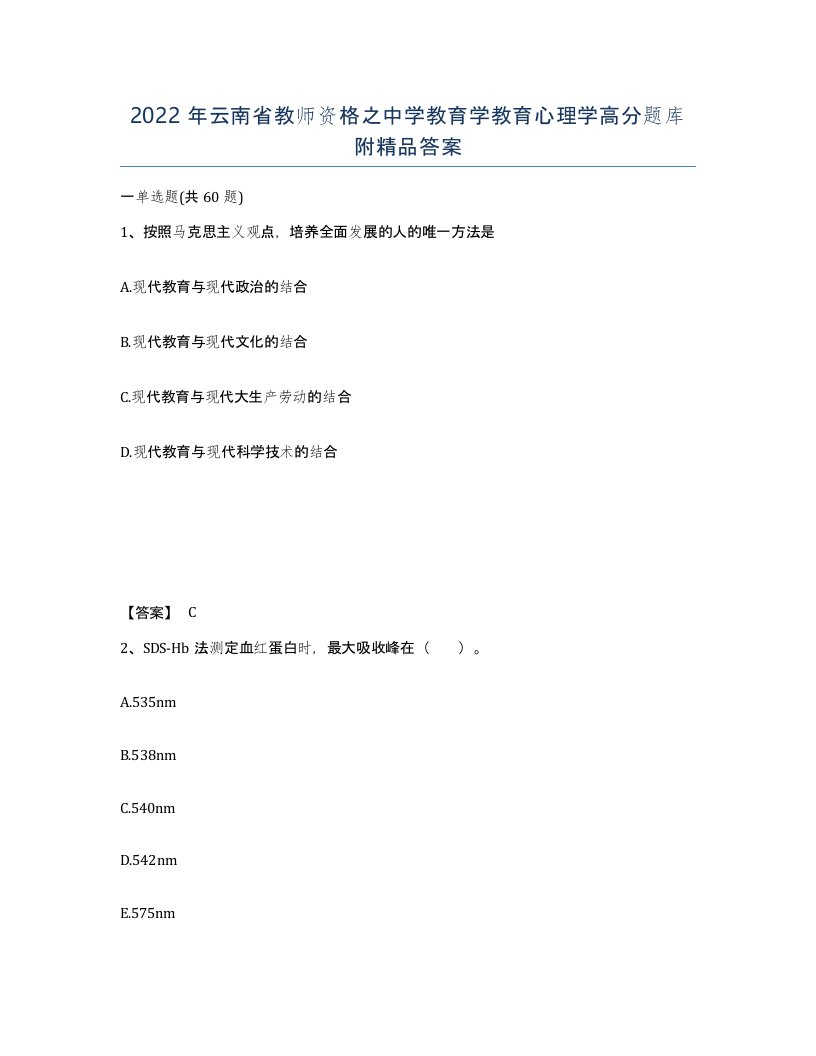 2022年云南省教师资格之中学教育学教育心理学高分题库附答案