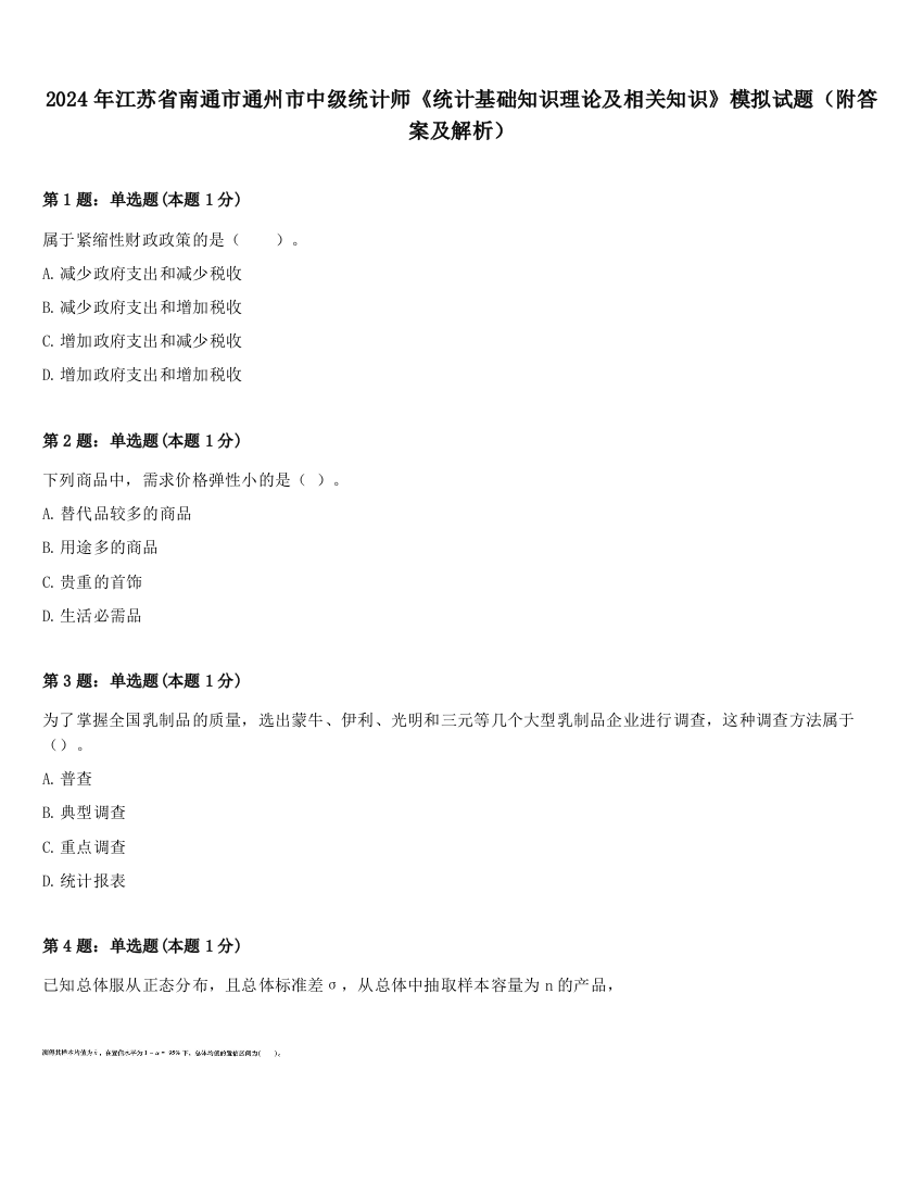 2024年江苏省南通市通州市中级统计师《统计基础知识理论及相关知识》模拟试题（附答案及解析）