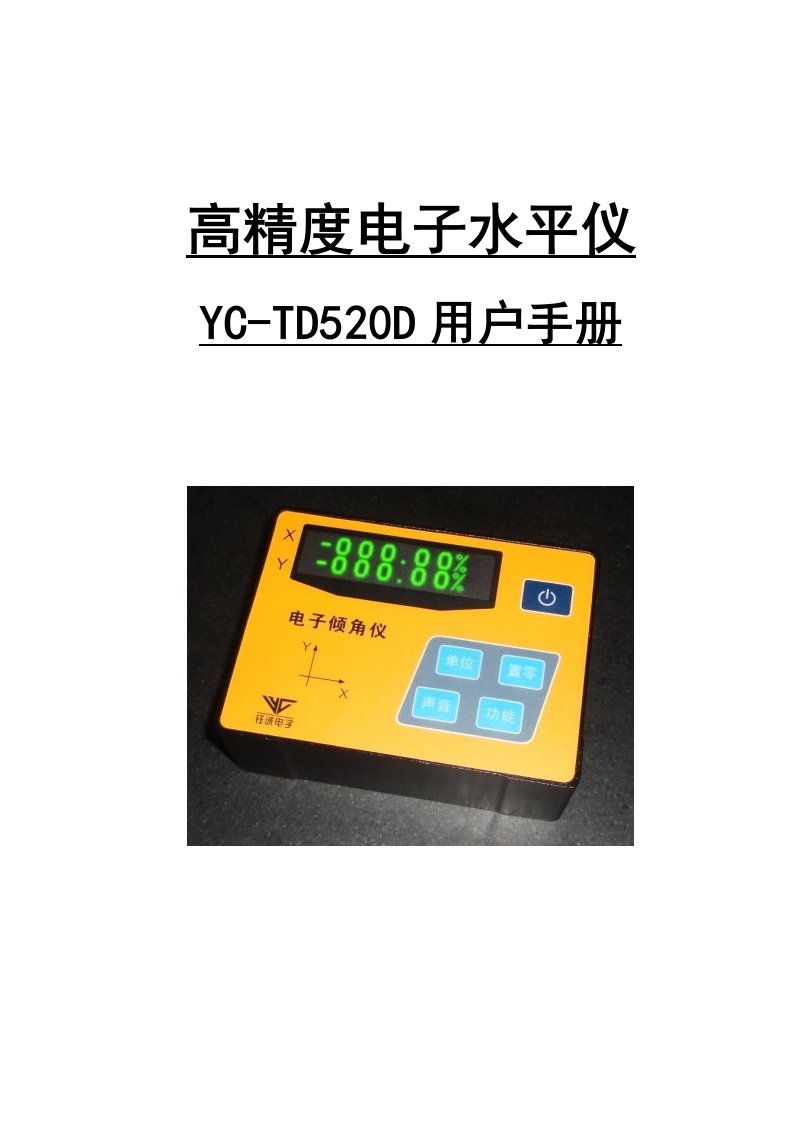 高精度电子水平仪YC-TD500D用户手册