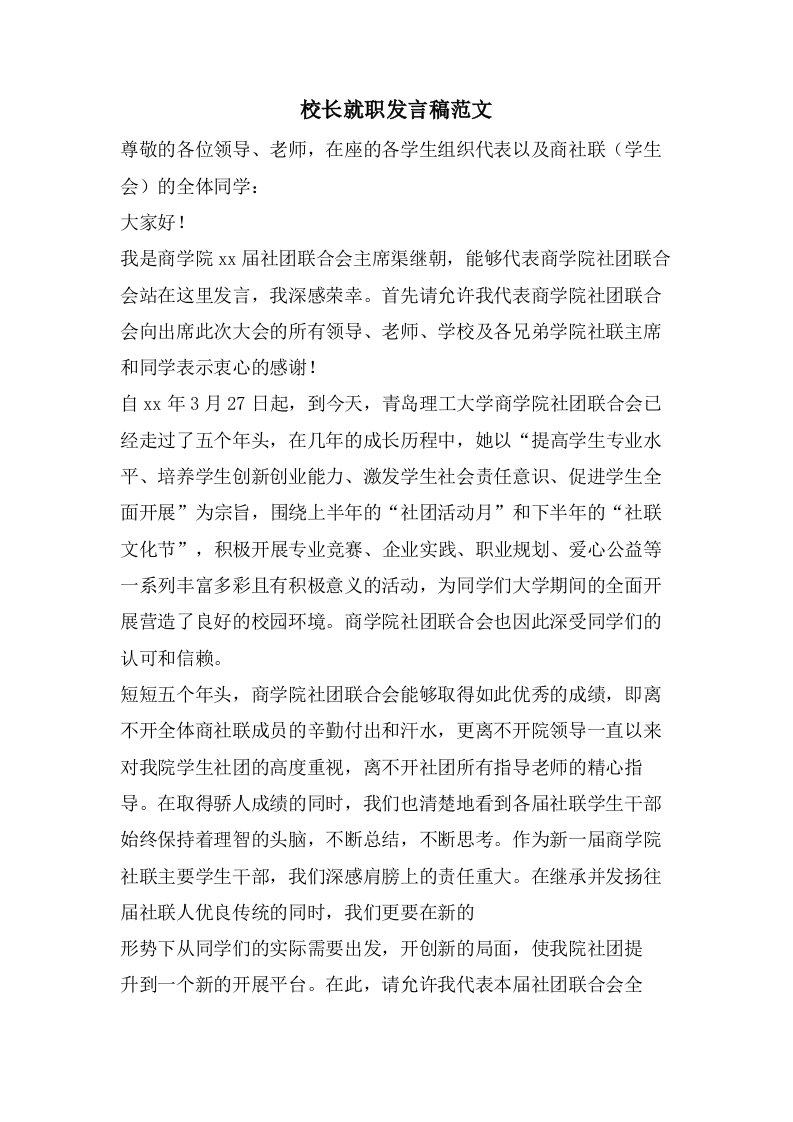 校长就职发言稿范文