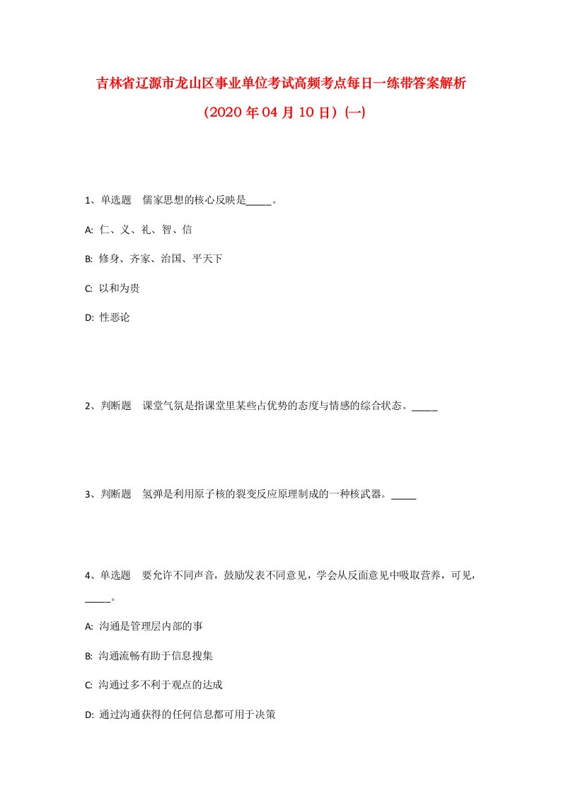 吉林省辽源市龙山区事业单位考试高频考点每日一练带答案解析2020年04月10日一