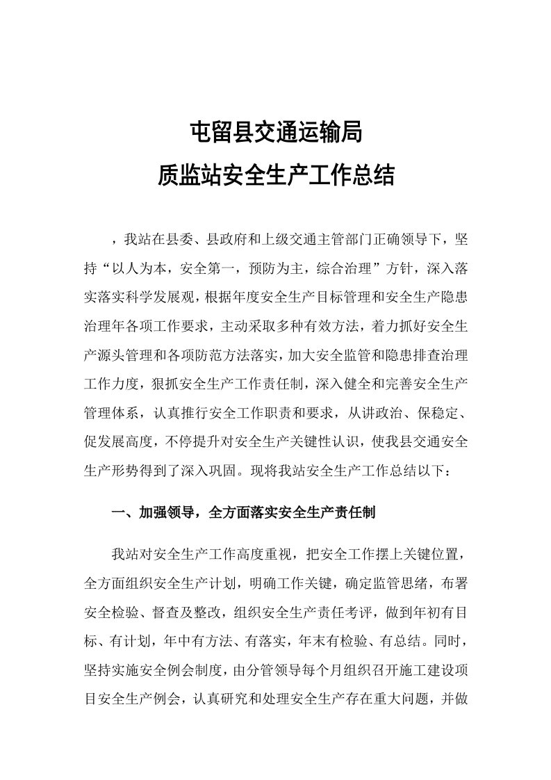 屯留县交通运输局质监站安全生产工作总结40971样稿