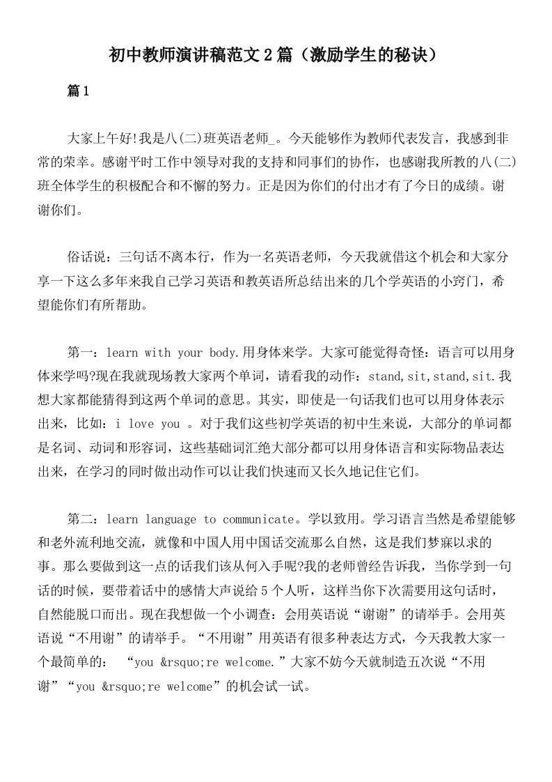 初中教师演讲稿范文2篇（激励学生的秘诀）