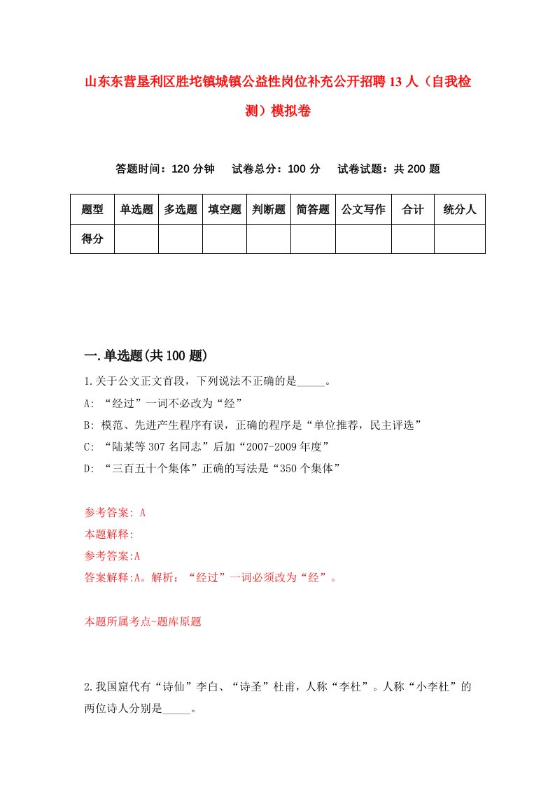 山东东营垦利区胜坨镇城镇公益性岗位补充公开招聘13人自我检测模拟卷第6版