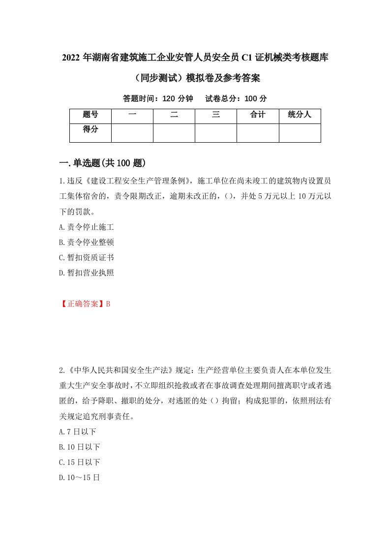 2022年湖南省建筑施工企业安管人员安全员C1证机械类考核题库同步测试模拟卷及参考答案第63版