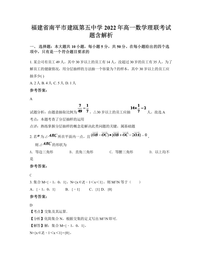 福建省南平市建瓯第五中学2022年高一数学理联考试题含解析