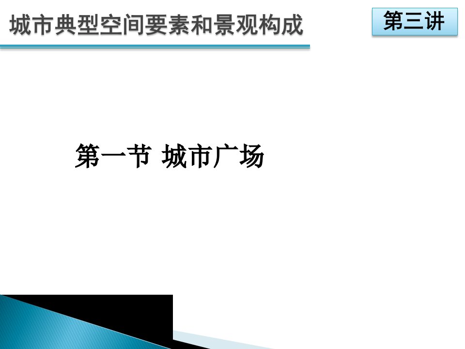 城市典型空间要素和景观构成城市广场及中心