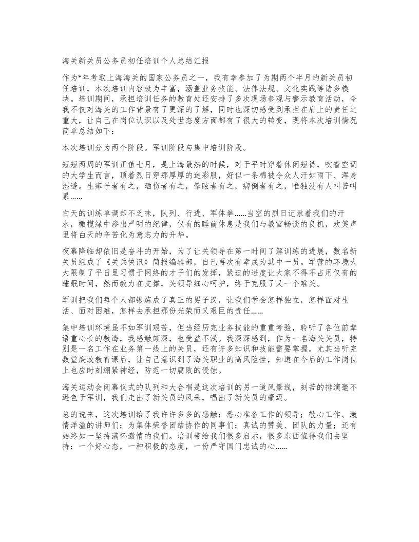 海关新关员公务员初任培训个人总结汇报