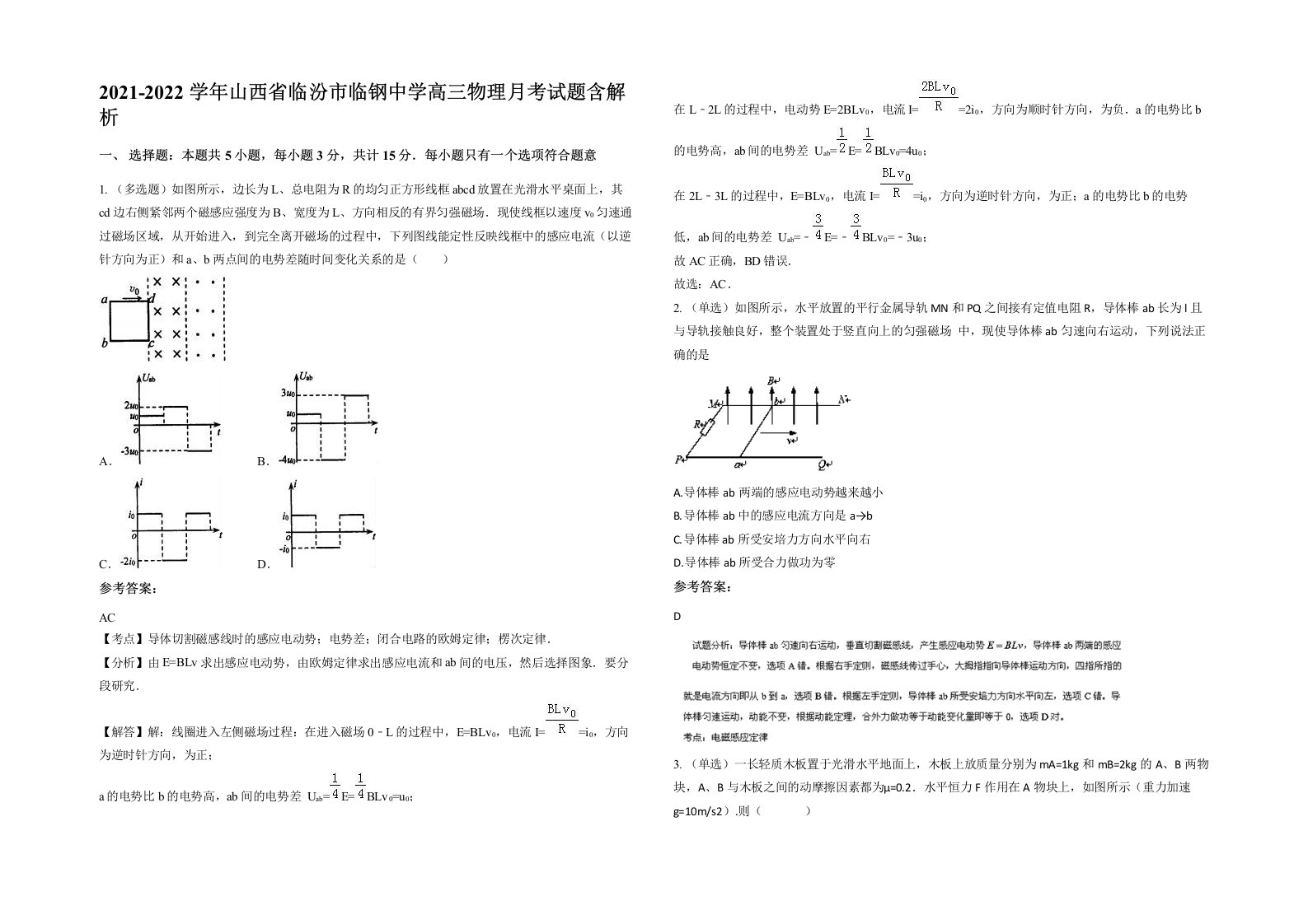 2021-2022学年山西省临汾市临钢中学高三物理月考试题含解析