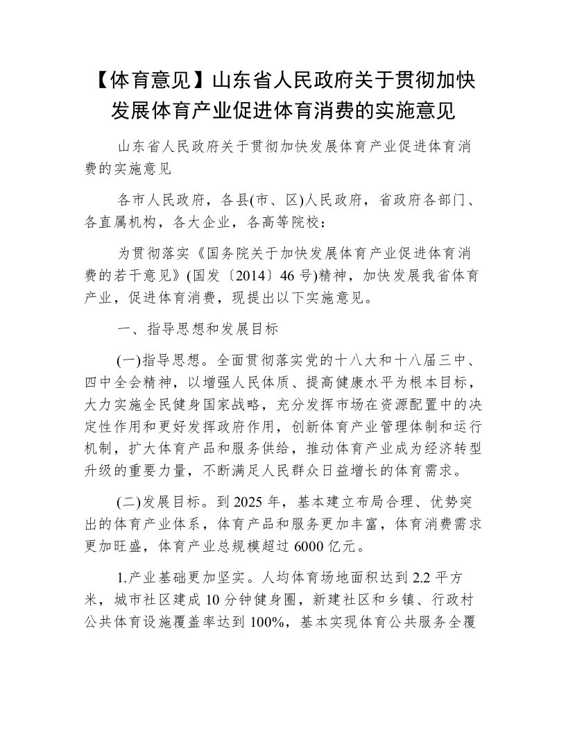 【体育意见】山东省人民政府关于贯彻加快发展体育产业促进体育消费的实施意见