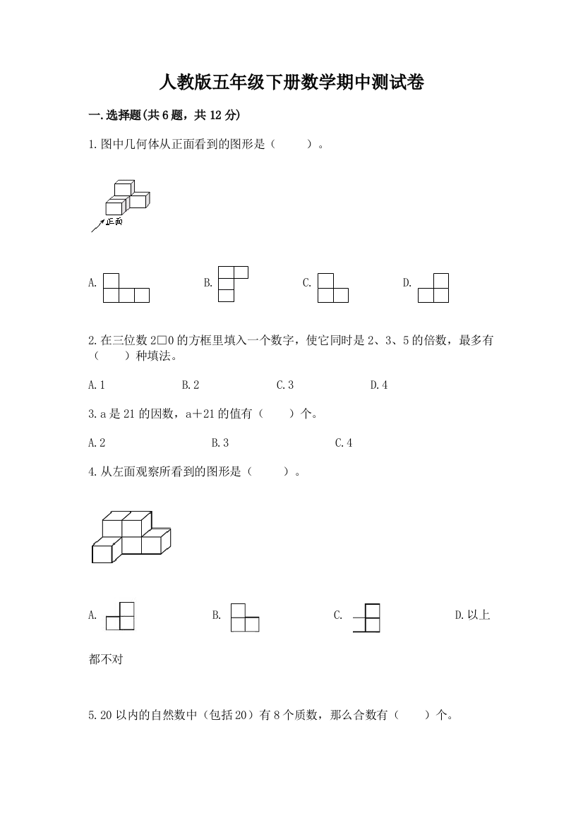 人教版五年级下册数学期中测试卷及答案【易错题】