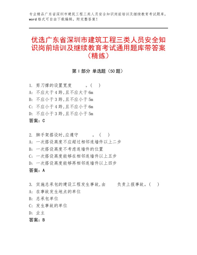 优选广东省深圳市建筑工程三类人员安全知识岗前培训及继续教育考试通用题库带答案（精练）