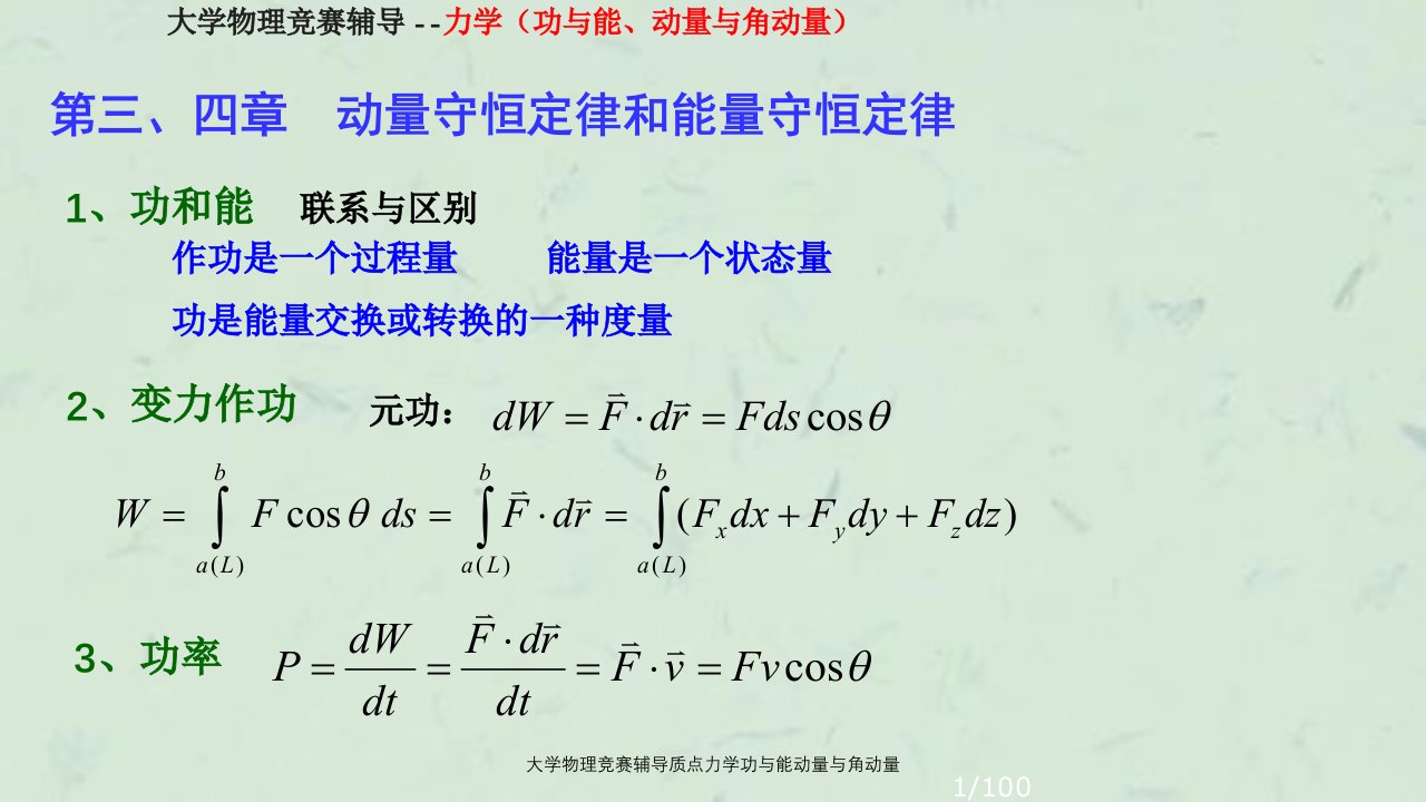 大学物理竞赛辅导质点力学功与能动量与角动量课件