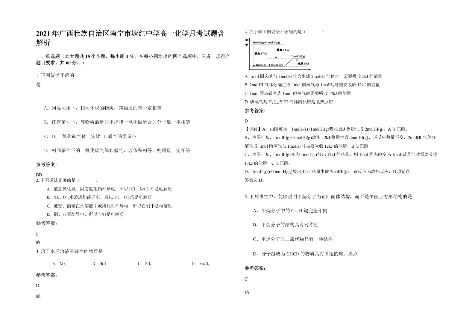 2021年广西壮族自治区南宁市塘红中学高一化学月考试题含解析