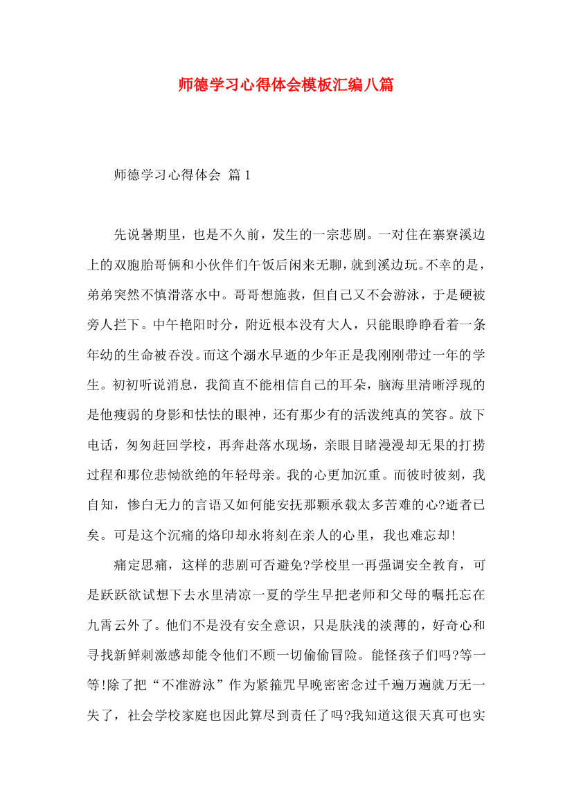 师德学习心得体会模板汇编八篇（一）