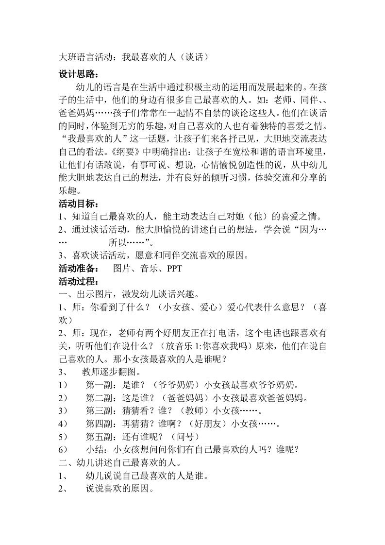 大班语言活动我最喜欢的人(谈话)