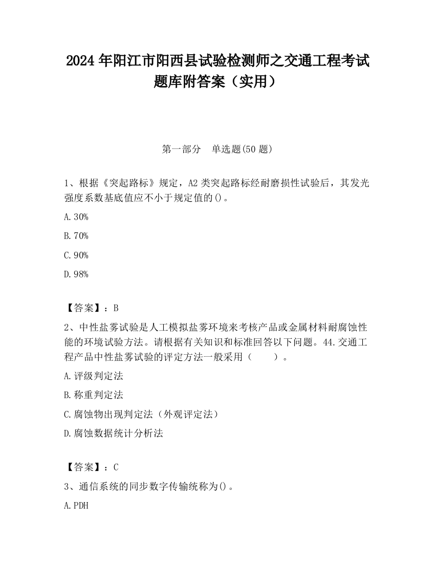 2024年阳江市阳西县试验检测师之交通工程考试题库附答案（实用）