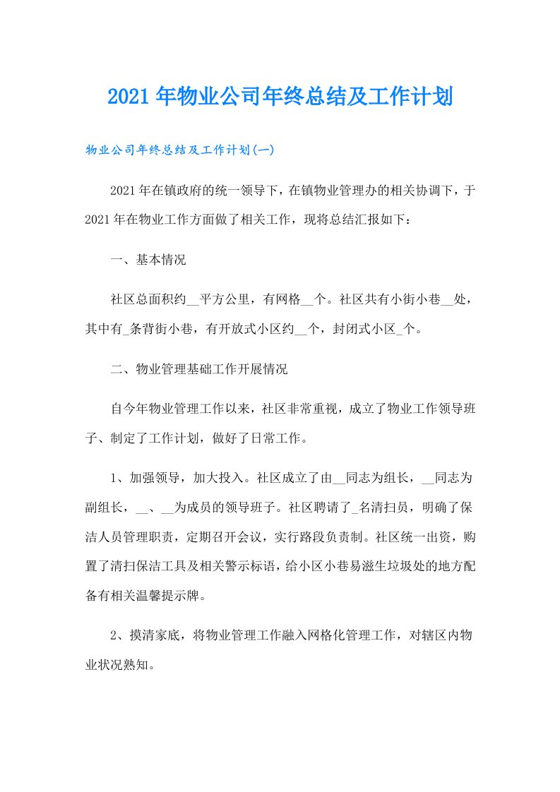 物业公司年终总结及工作计划