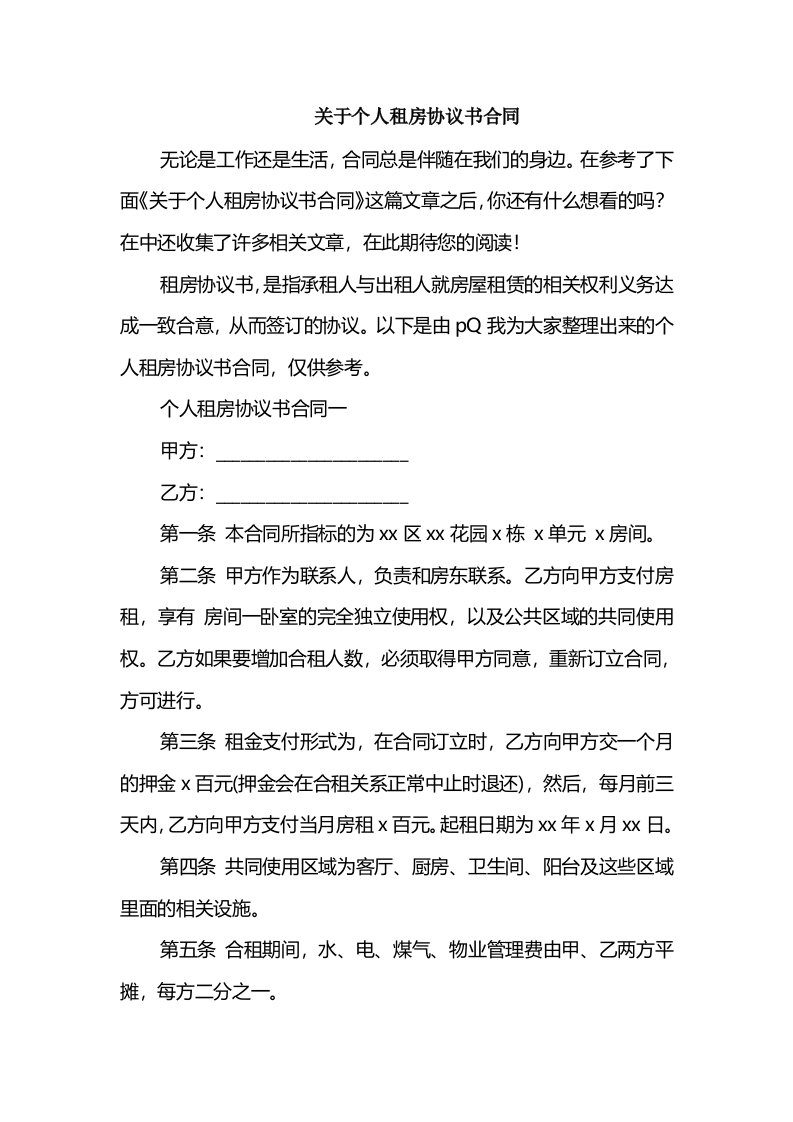 关于个人租房协议书合同