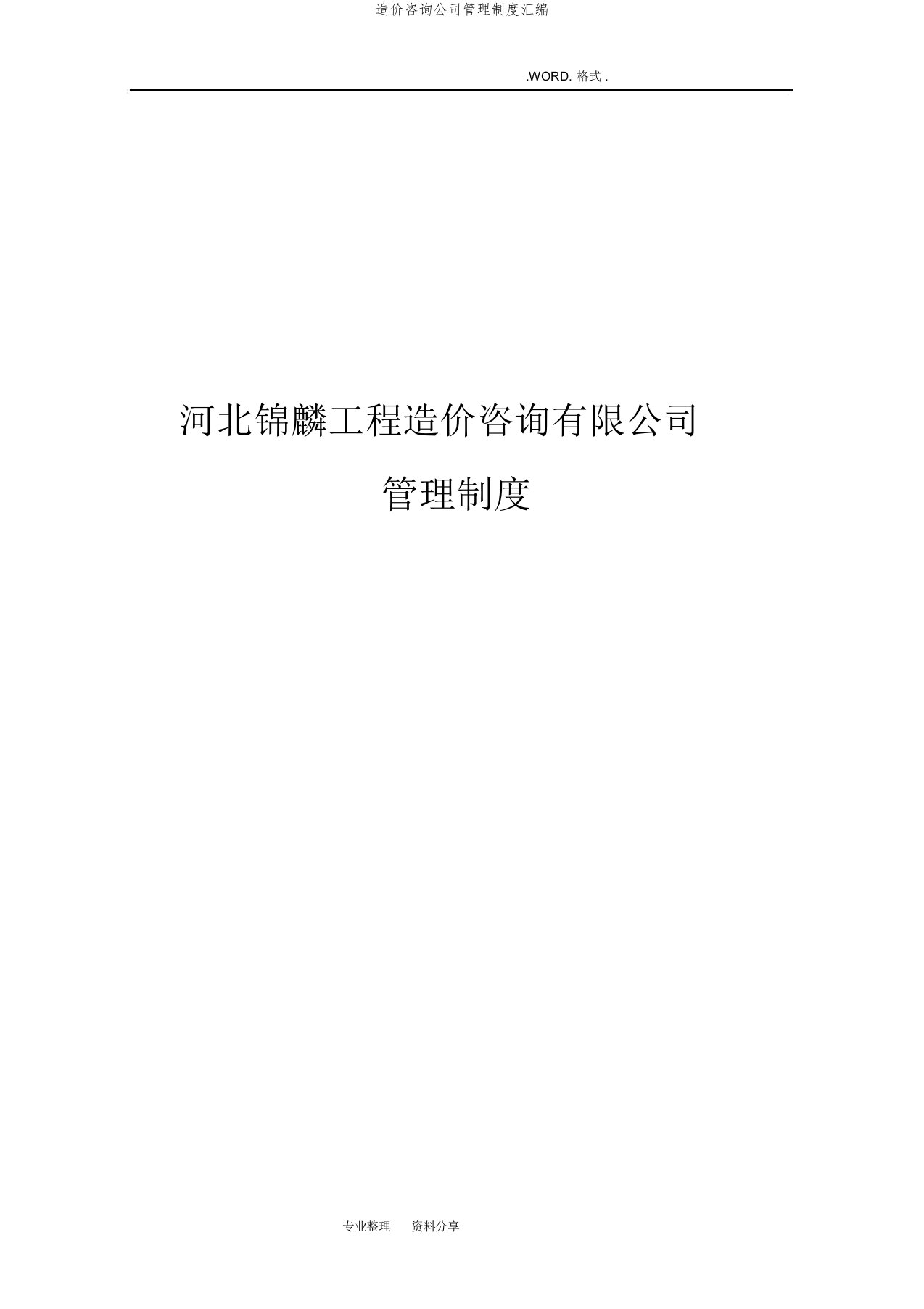 造价咨询公司管理制度汇编