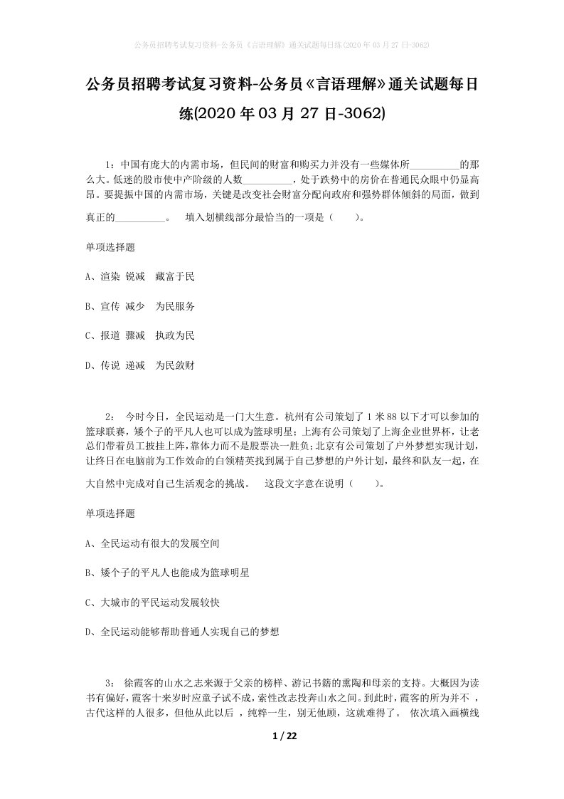 公务员招聘考试复习资料-公务员言语理解通关试题每日练2020年03月27日-3062