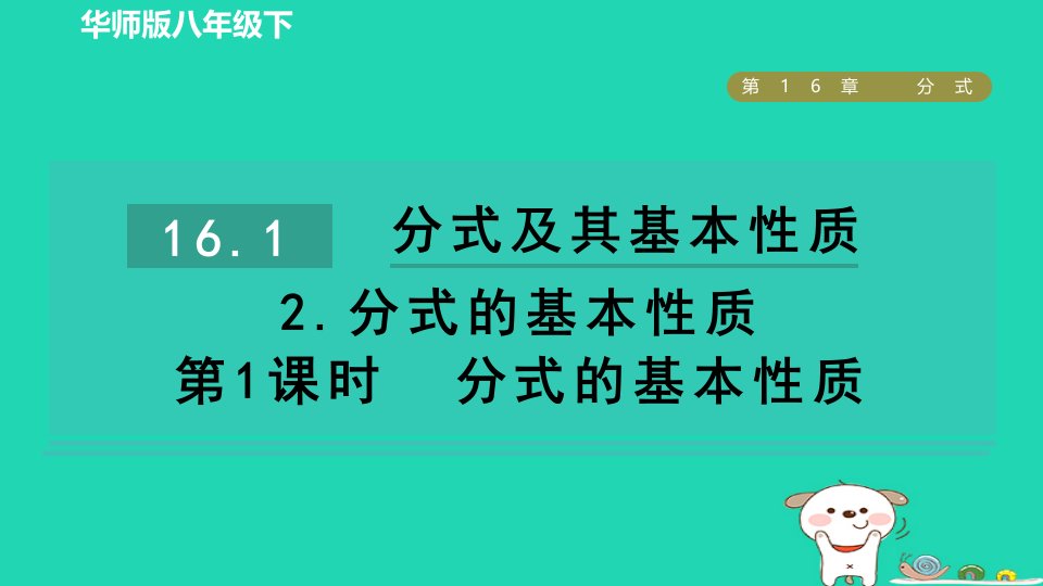 2024春八年级数学下册第16章分式16.1分式及其基本性质2分式的基本性质第1课时分式的基本性质作业课件新版华东师大版