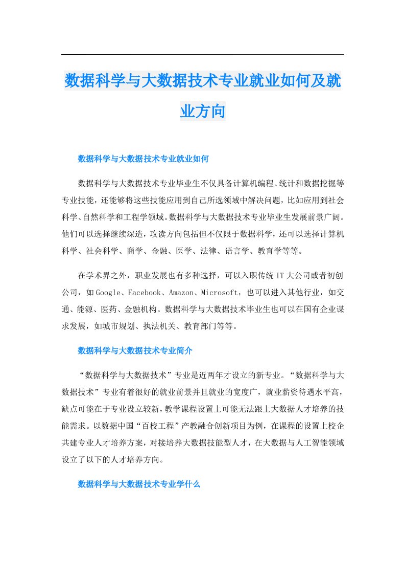 数据科学与大数据技术专业就业如何及就业方向