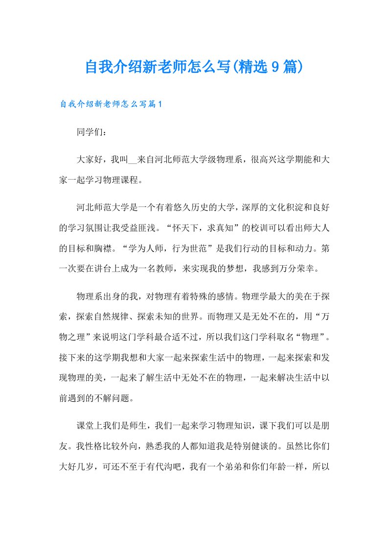 自我介绍新老师怎么写(精选9篇)