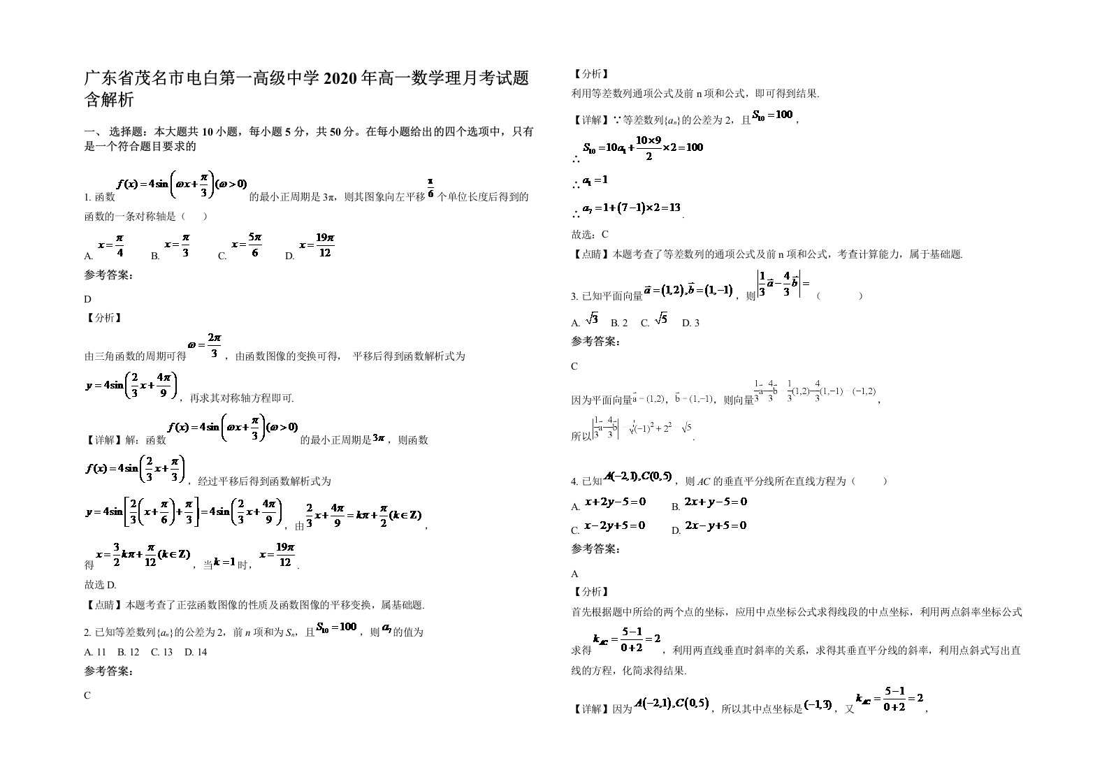 广东省茂名市电白第一高级中学2020年高一数学理月考试题含解析