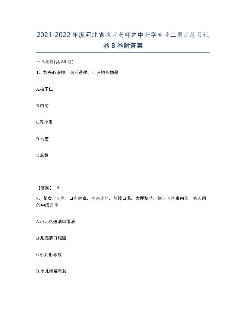 2021-2022年度河北省执业药师之中药学专业二题库练习试卷B卷附答案