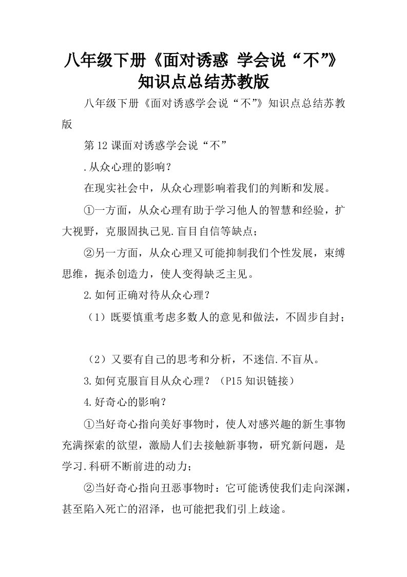 八年级下册面对诱惑学会说“不”知识点总结苏教版.docx