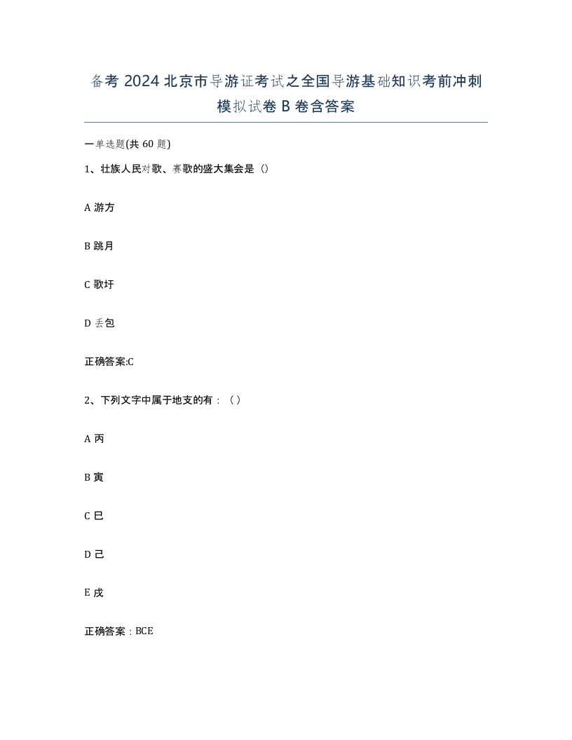 备考2024北京市导游证考试之全国导游基础知识考前冲刺模拟试卷B卷含答案