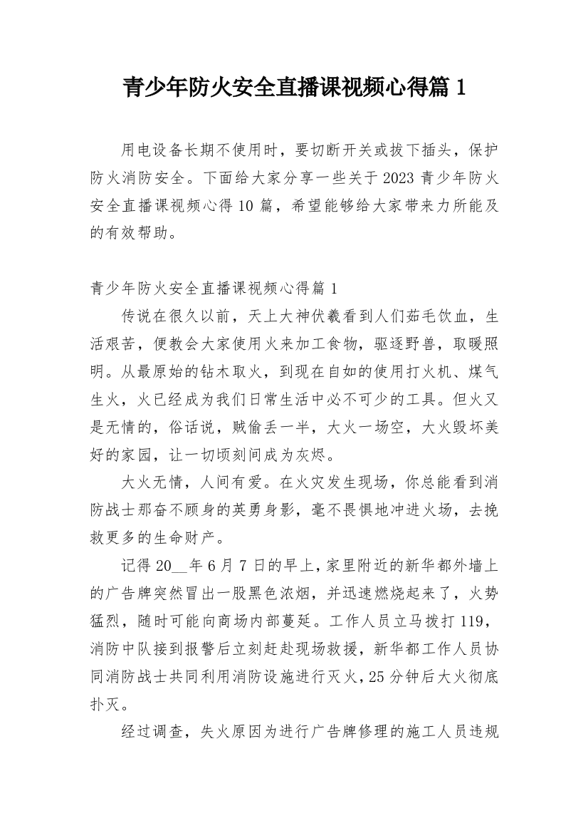 青少年防火安全直播课视频心得篇1