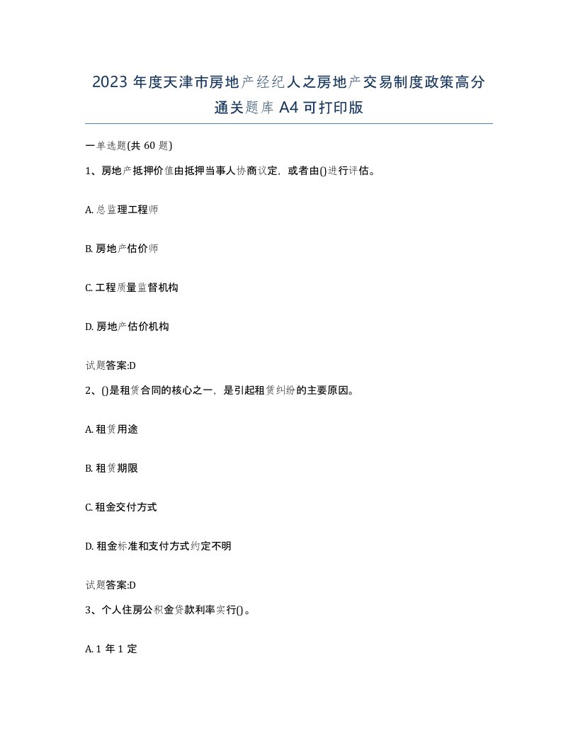 2023年度天津市房地产经纪人之房地产交易制度政策高分通关题库A4可打印版