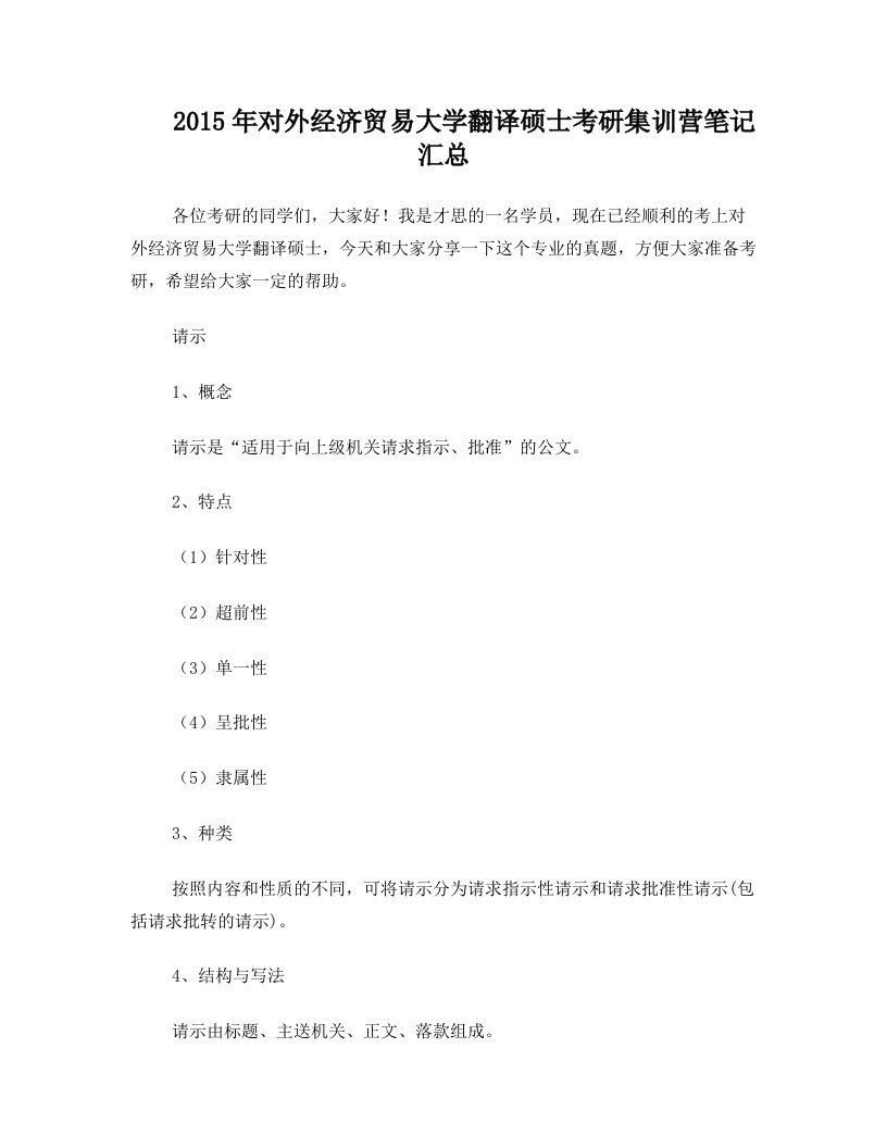 2015年对外经济贸易大学翻译硕士考研集训营笔记汇总