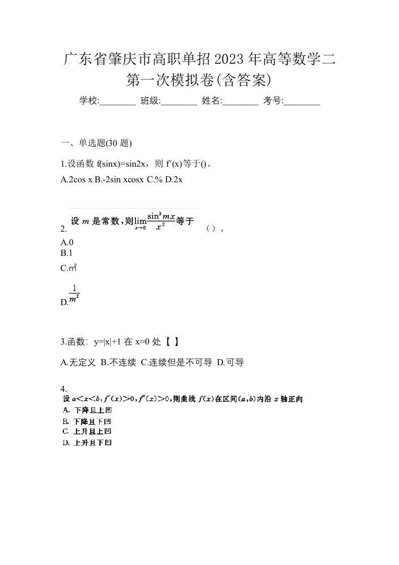 广东省肇庆市高职单招2023年高等数学二第一次模拟卷含答案